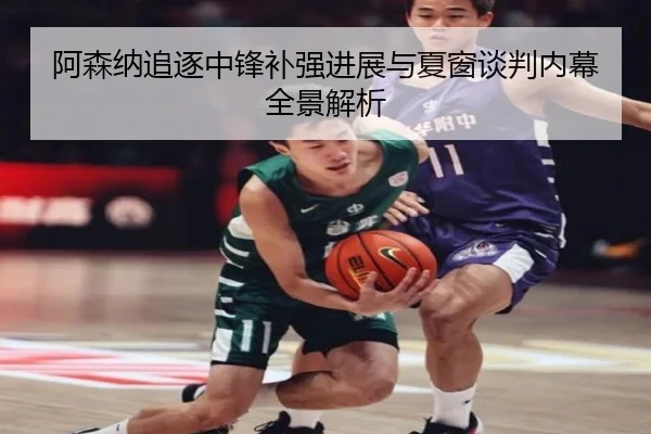 阿森纳追逐中锋补强进展与夏窗谈判内幕全景解析